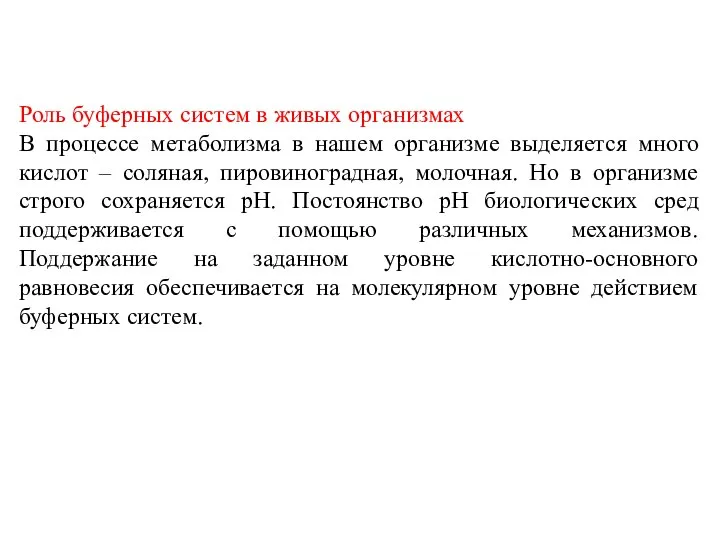 Роль буферных систем в живых организмах В процессе метаболизма в нашем