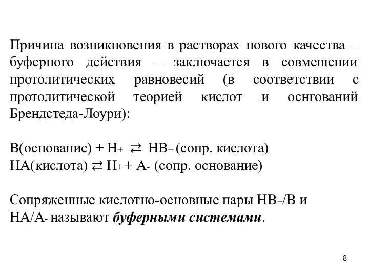 Причина возникновения в растворах нового качества – буферного действия – заключается