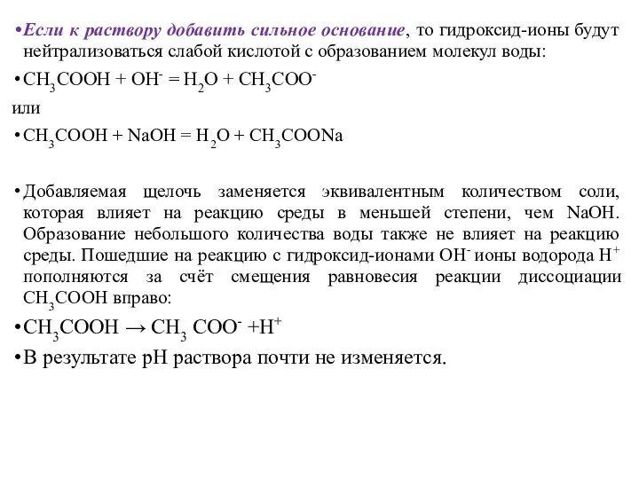 Если к раствору добавить сильное основание, то гидроксид-ионы будут нейтрализоваться слабой