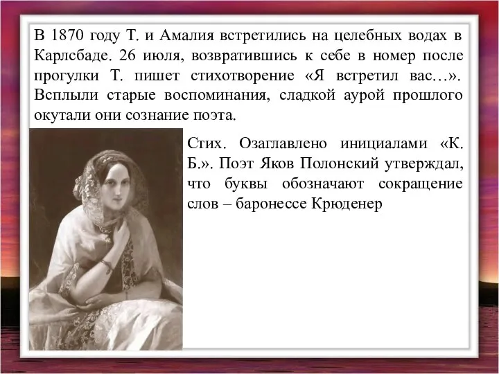 В 1870 году Т. и Амалия встретились на целебных водах в