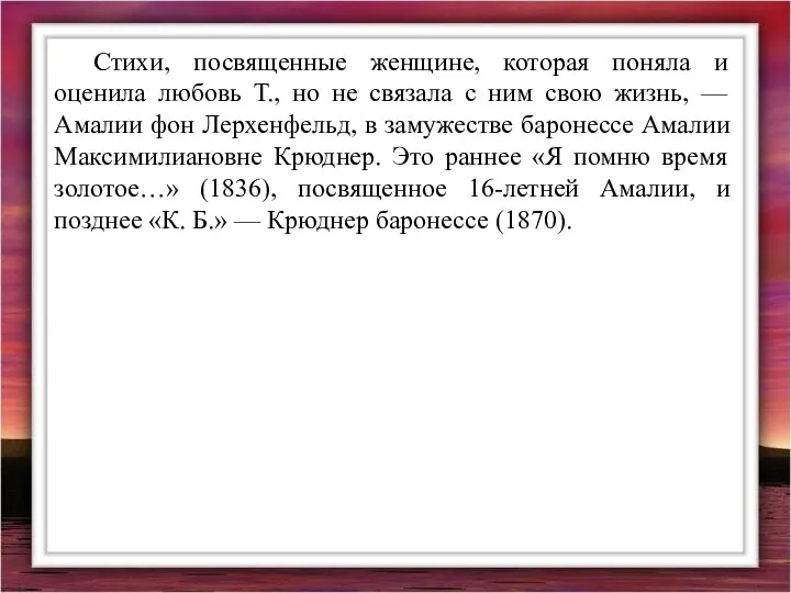 Стихи, посвященные женщине, которая поняла и оценила любовь Т., но не