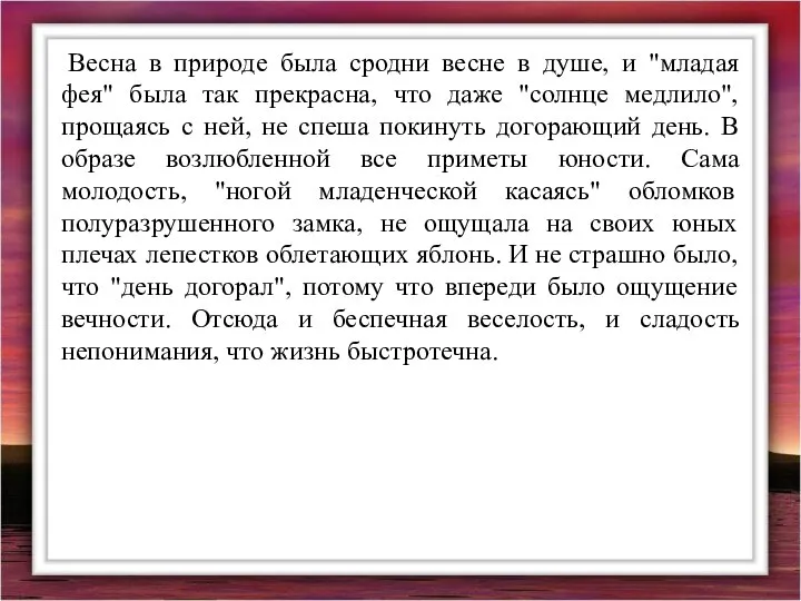 Весна в природе была сродни весне в душе, и "младая фея"