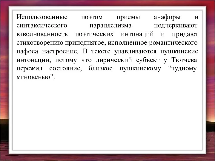 Использованные поэтом приемы анафоры и синтаксического параллелизма подчеркивают взволнованность поэтических интонаций