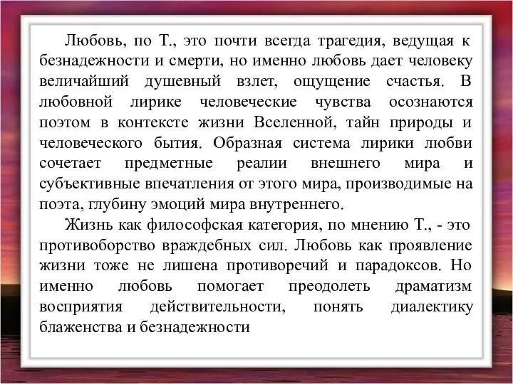 Любовь, по Т., это почти всегда трагедия, ведущая к безнадежности и