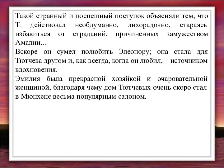 Такой странный и поспешный поступок объясняли тем, что Т. действовал необдуманно,