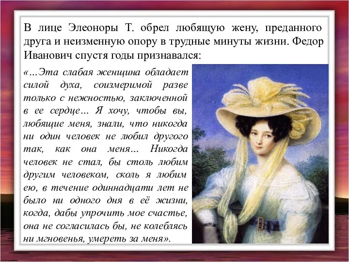 В лице Элеоноры Т. обрел любящую жену, преданного друга и неизменную