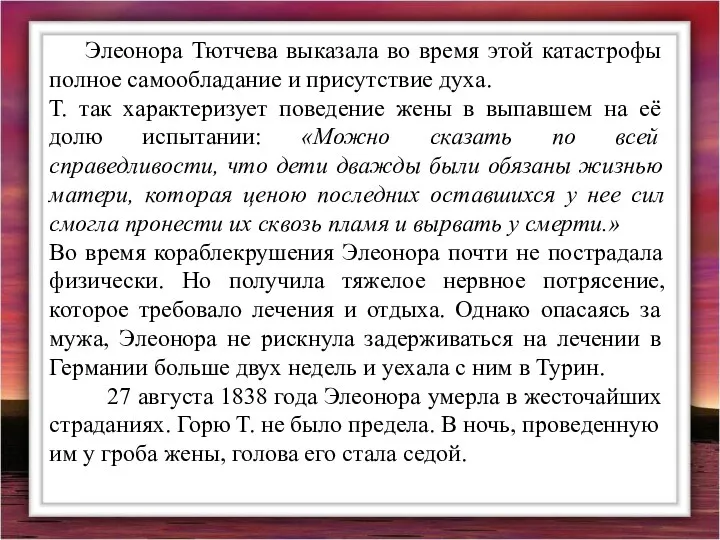 Элеонора Тютчева выказала во время этой катастрофы полное самообладание и присутствие