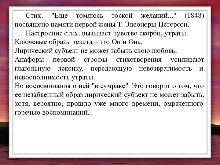 Стих. "Еще томлюсь тоской желаний..." (1848) посвящено памяти первой жены Т.