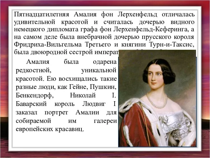 Пятнадцатилетняя Амалия фон Лерхенфельд отличалась удивительной красотой и считалась дочерью видного