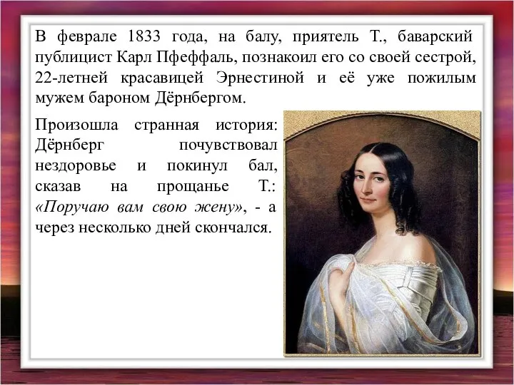 В феврале 1833 года, на балу, приятель Т., баварский публицист Карл