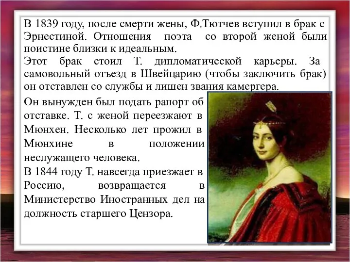 В 1839 году, после смерти жены, Ф.Тютчев вступил в брак с