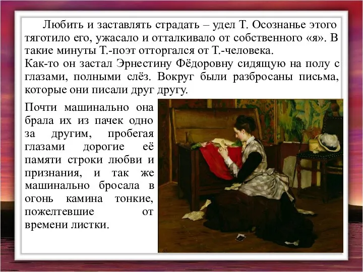 Любить и заставлять страдать – удел Т. Осознанье этого тяготило его,