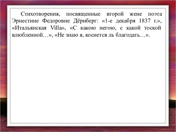 Стихотворения, посвященные второй жене поэта Эрнестине Федоровне Дёрнберг: «1-е декабря 1837