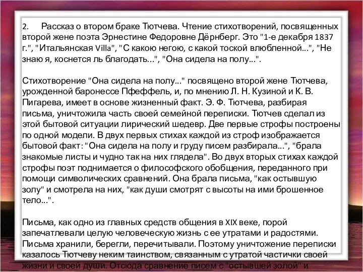 2. Рассказ о втором браке Тютчева. Чтение стихотворений, посвященных второй жене