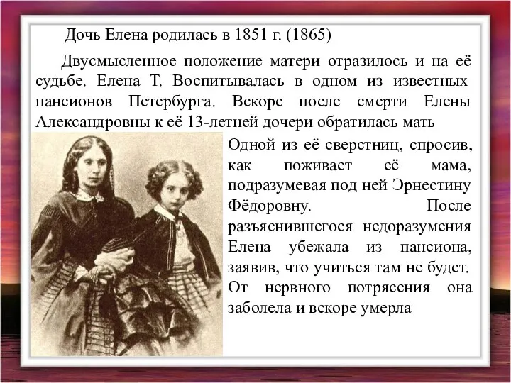 Дочь Елена родилась в 1851 г. (1865) Двусмысленное положение матери отразилось