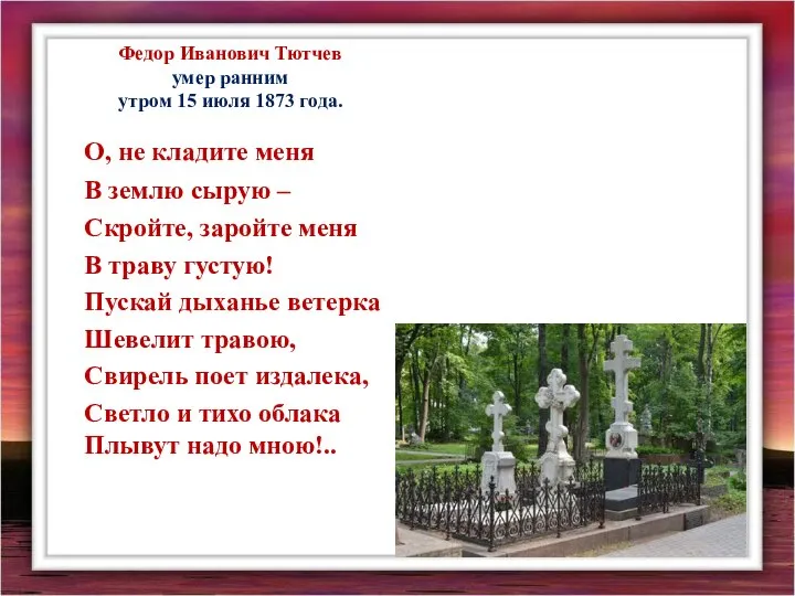 Федор Иванович Тютчев умер ранним утром 15 июля 1873 года. О,