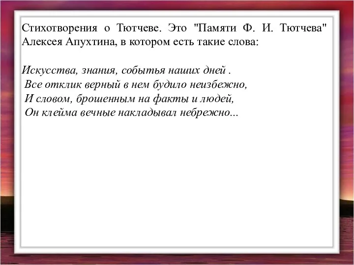 Стихотворения о Тютчеве. Это "Памяти Ф. И. Тютчева" Алексея Апухтина, в