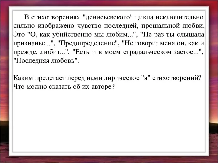 В стихотворениях "денисьевского" цикла исключительно сильно изображено чувство последней, прощальной любви.