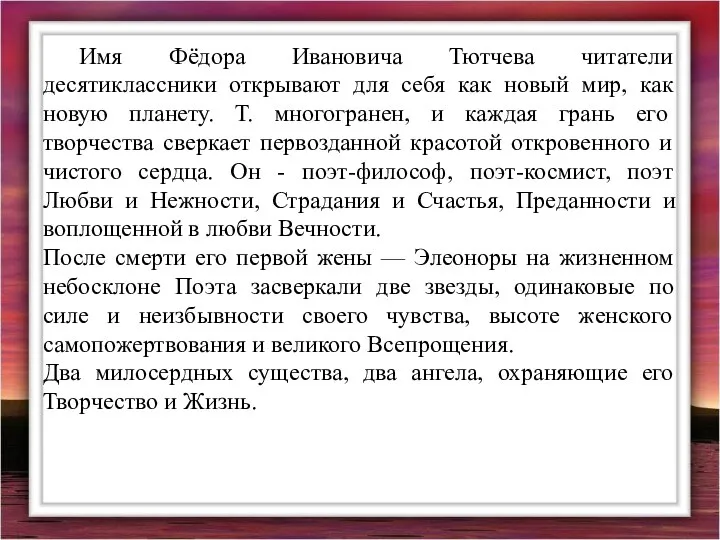 Имя Фёдора Ивановича Тютчева читатели десятиклассники открывают для себя как новый