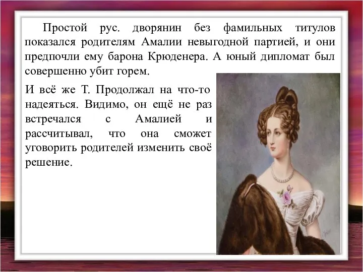 Простой рус. дворянин без фамильных титулов показался родителям Амалии невыгодной партией,