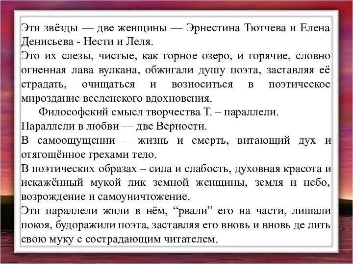 Эти звёзды — две женщины — Эрнестина Тютчева и Елена Денисьева