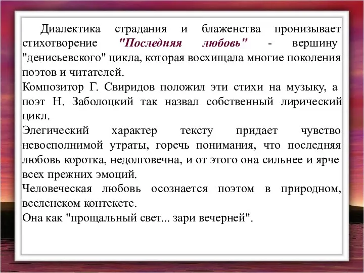 Диалектика страдания и блаженства пронизывает стихотворение "Последняя любовь" - вершину "денисьевского"