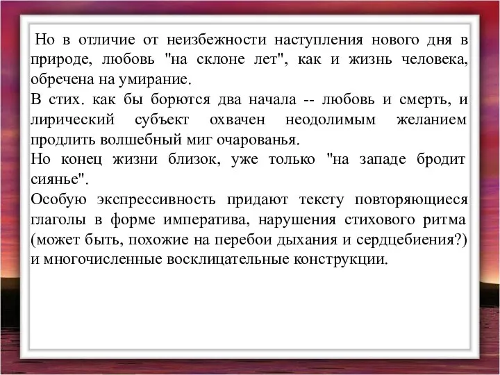 Но в отличие от неизбежности наступления нового дня в природе, любовь