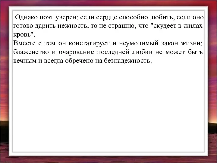 Однако поэт уверен: если сердце способно любить, если оно готово дарить