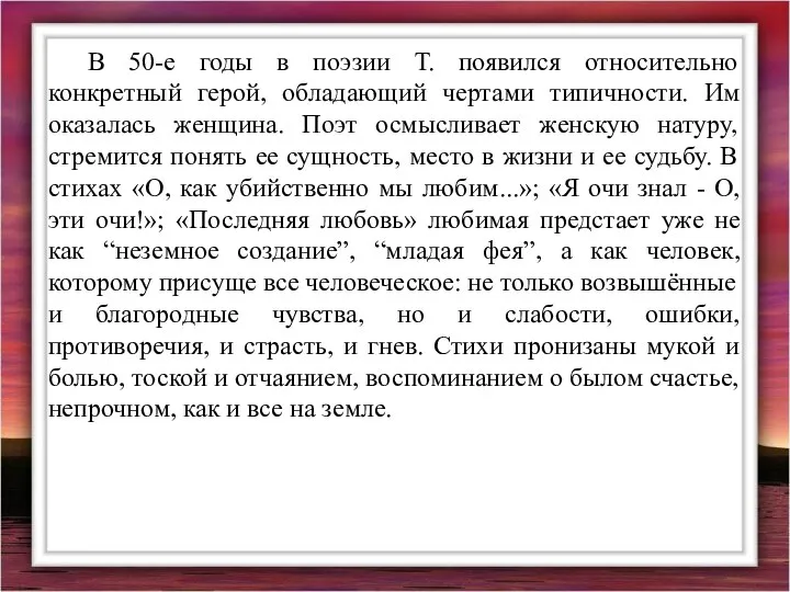 В 50-е годы в поэзии Т. появился относительно конкретный герой, обладающий