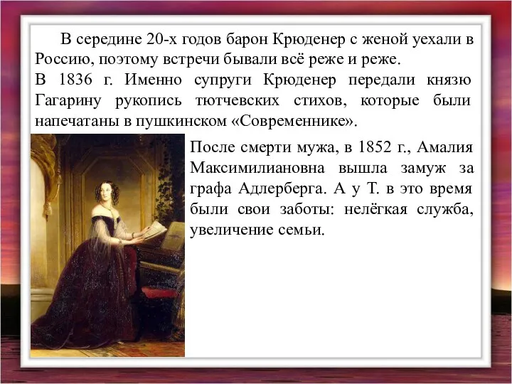 В середине 20-х годов барон Крюденер с женой уехали в Россию,