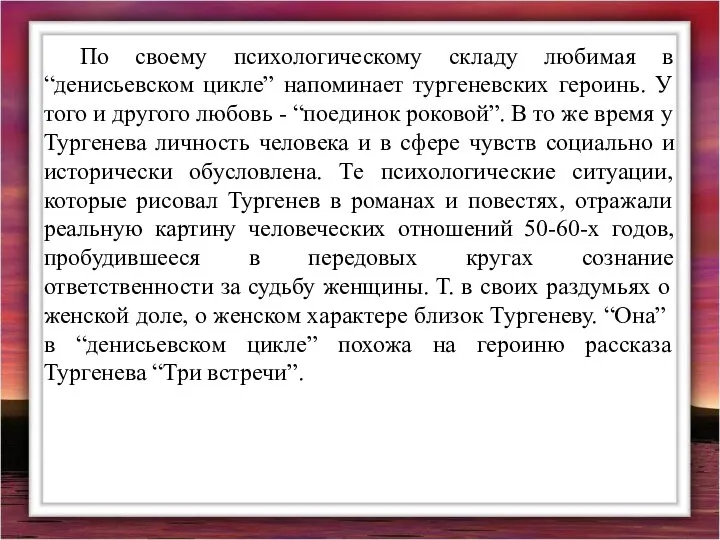 По своему психологическому складу любимая в “денисьевском цикле” напоминает тургеневских героинь.