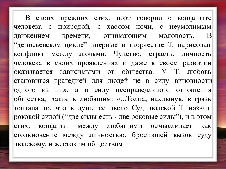 В своих прежних стих. поэт говорил о конфликте человека с природой,