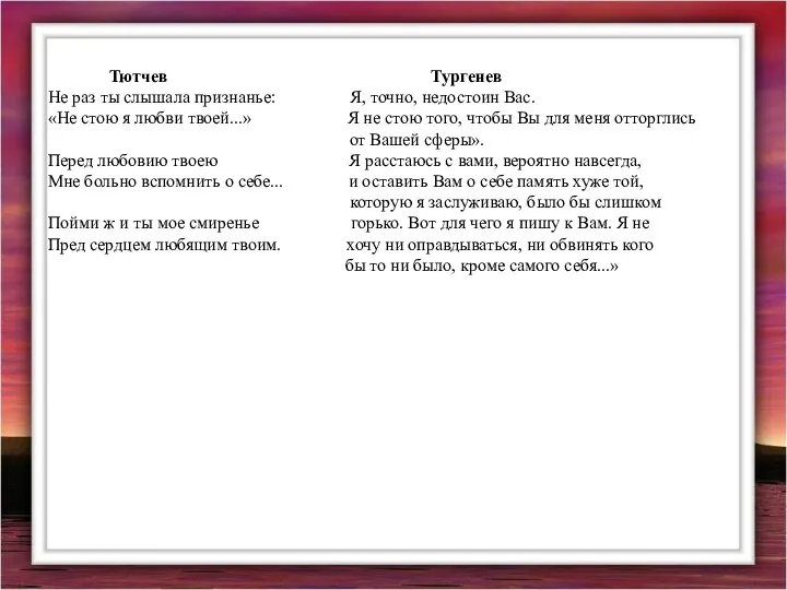 Тютчев Тургенев Не раз ты слышала признанье: Я, точно, недостоин Вас.