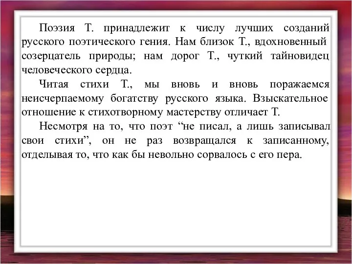 Поэзия Т. принадлежит к числу лучших созданий русского поэтического гения. Нам