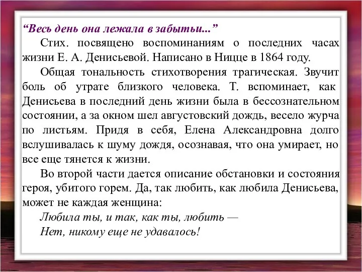 “Весь день она лежала в забытьи...” Стих. посвящено воспоминаниям о последних