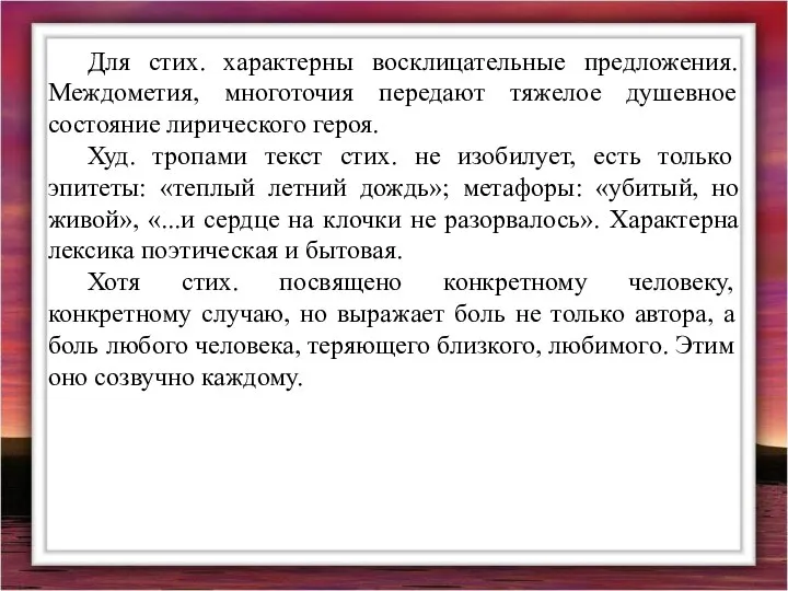 Для стих. характерны восклицательные предложения. Междометия, многоточия передают тяжелое душевное состояние