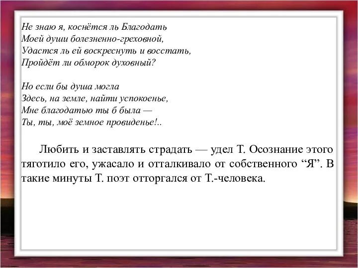 Не знаю я, коснётся ль Благодать Моей души болезненно-греховной, Удастся ль