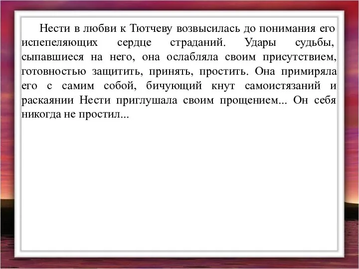 Нести в любви к Тютчеву возвысилась до понимания его испепеляющих сердце