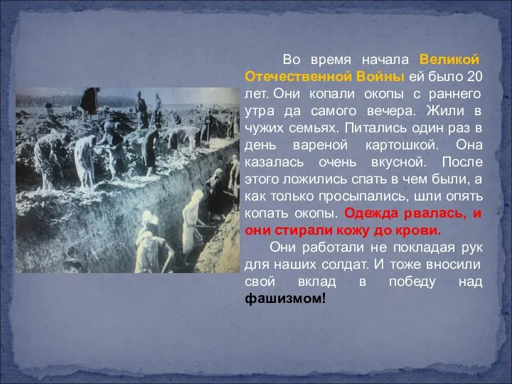 Во время начала Великой Отечественной Войны ей было 20 лет. Они