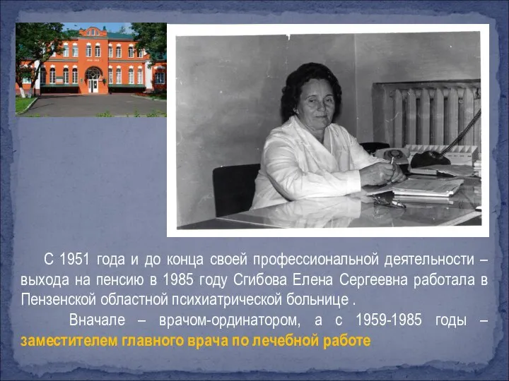 С 1951 года и до конца своей профессиональной деятельности – выхода