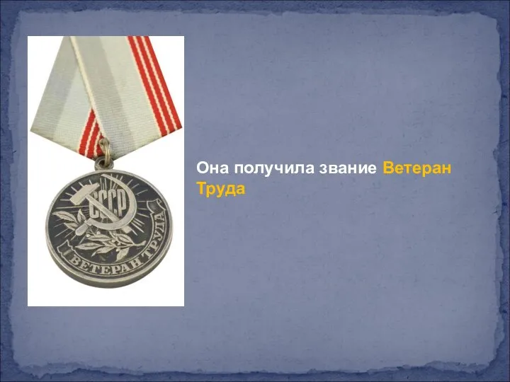 Она получила звание Ветеран Труда