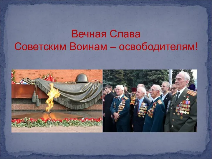 Вечная Слава Советским Воинам – освободителям!