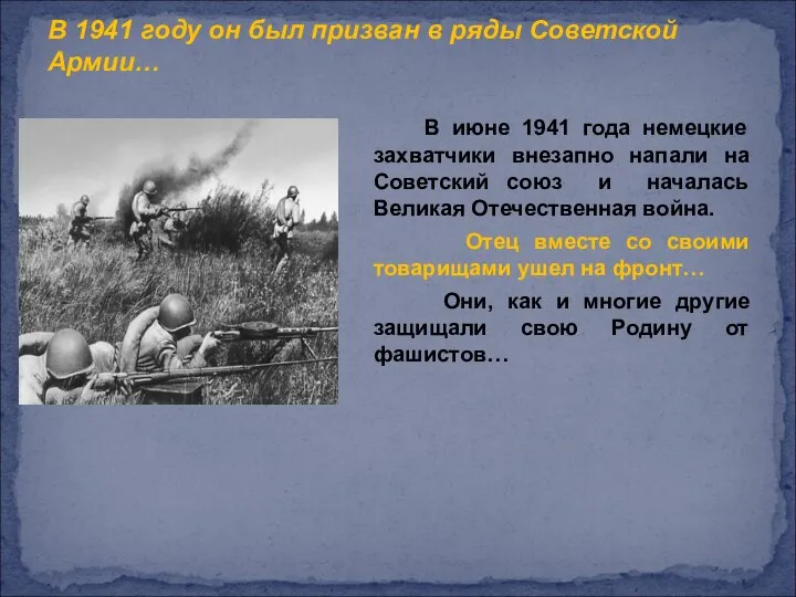 В 1941 году он был призван в ряды Советской Армии… В