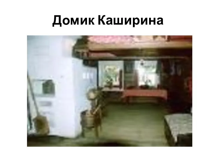 Домик Каширина