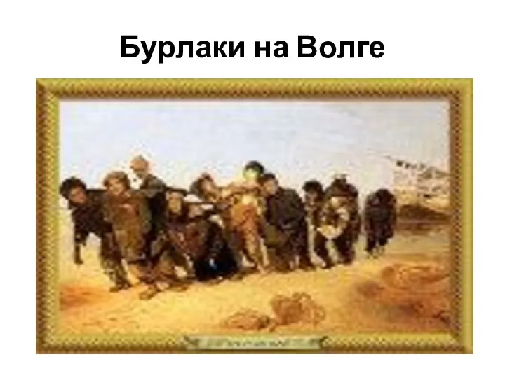 Бурлаки на Волге