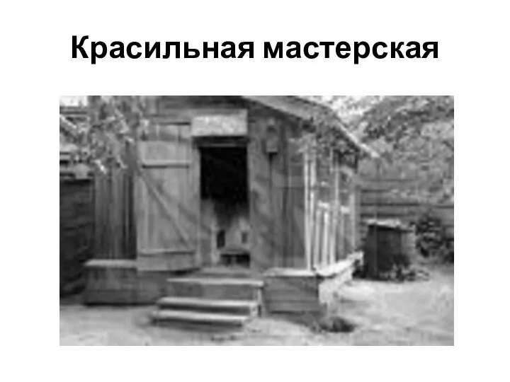 Красильная мастерская