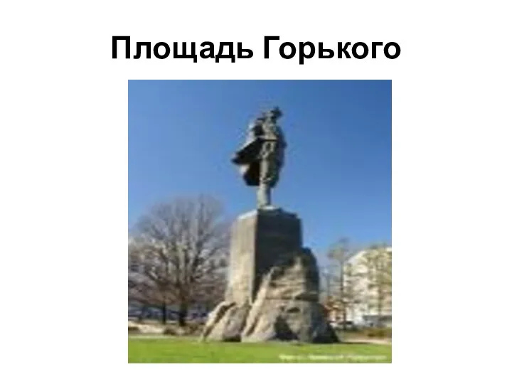 Площадь Горького