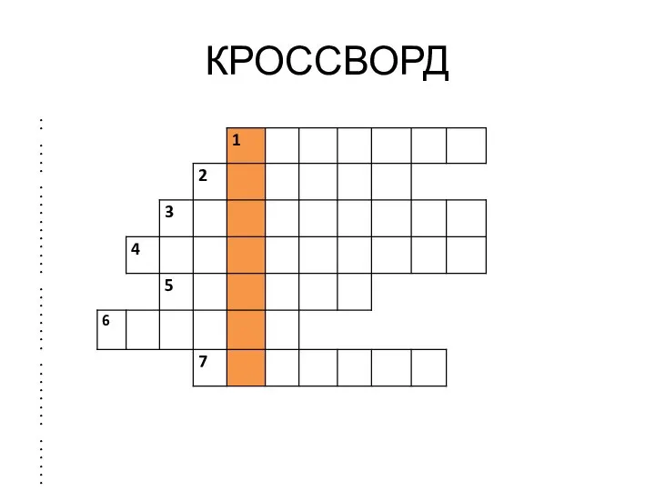 КРОССВОРД