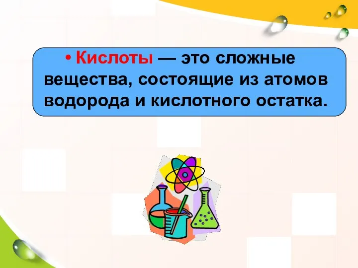 Кислоты — это сложные вещества, состоящие из атомов водорода и кислотного остатка.