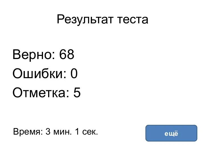 Результат теста Верно: 68 Ошибки: 0 Отметка: 5 Время: 3 мин. 1 сек. ещё